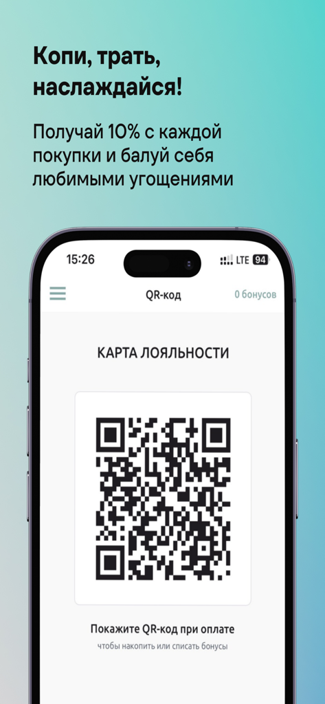 Академия Кофе - Digital loyalty card with QR code in the Coffee Academy mobile app