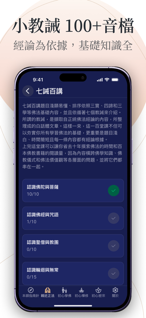 本師指南針 - Smartphone screen showing a list of Buddhist audio courses and progress in The Teacher's Compass app