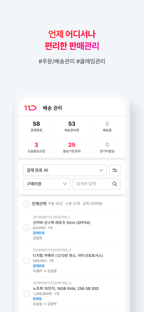 11번가 셀러오피스 - Un panel de gestión de envíos en la aplicación móvil 11st Seller Office que muestra estadísticas de pedidos y entregas.