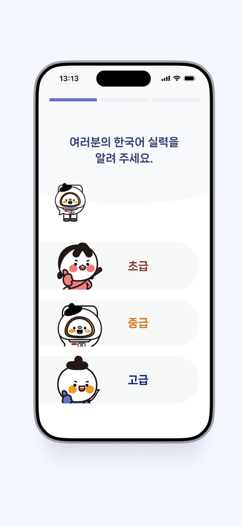 세종학당 AI 선생님 - Korean language proficiency level selection screen with beginner intermediate and advanced options