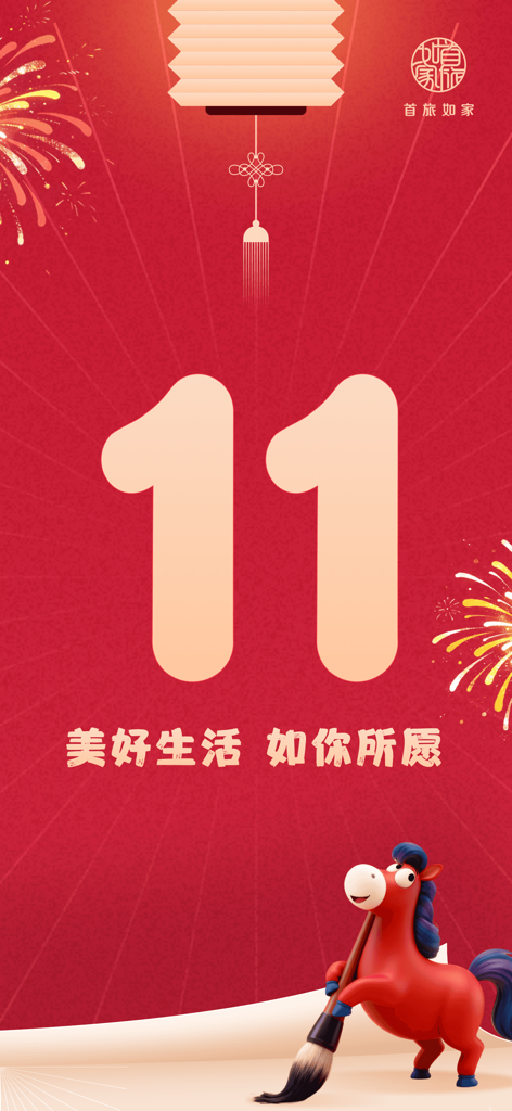 BTG Homeinns app 11th anniversary promotional screen with a festive red background and cartoon horse mascot