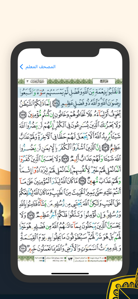 Smartphone screen displaying a page from the Colored Tajweed Mushaf with color-coded Arabic text for recitation rules