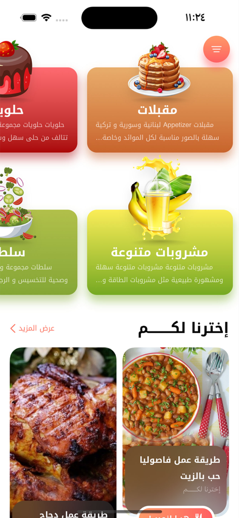 تعلم الطبخ حلويات اكلات سريعة - Main interface of an Arabic cooking app showing recipe categories for desserts, appetizers, and drinks
