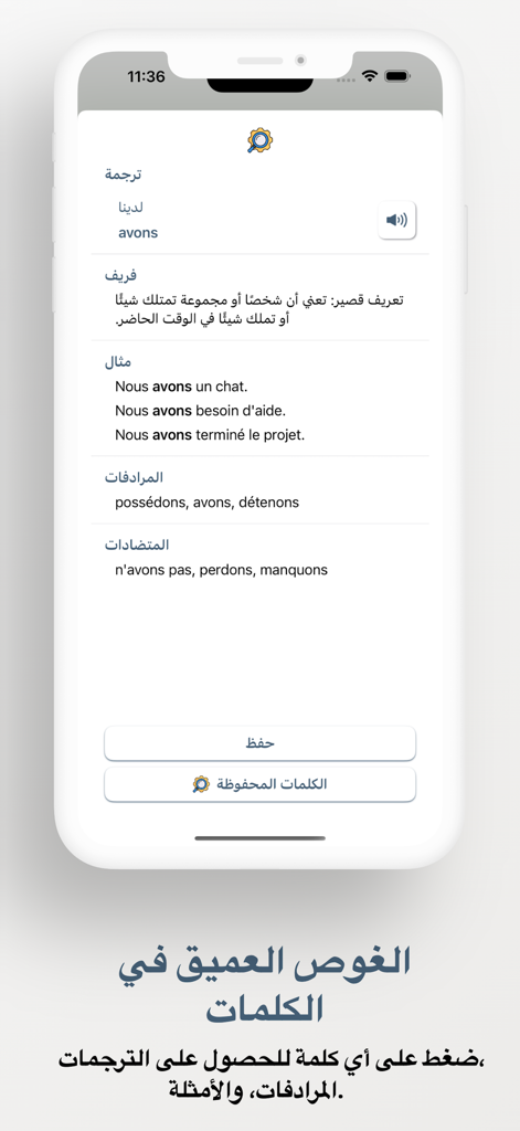 تعلم الفرنسية - 아랍어 번역, 정의, 예시 및 동어 반복이 포함된 프랑스어 단어의 상세 분석을 보여주는 모바일 앱 화면
