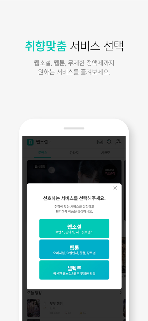 Mobile app interface showing options to select between web novels webtoons and unlimited subscription services