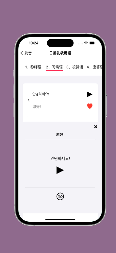 Interface of a Korean language learning app for Chinese speakers showing a greeting phrase with audio controls