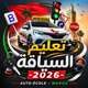 Code 2026- امتحان رخصة السياقة