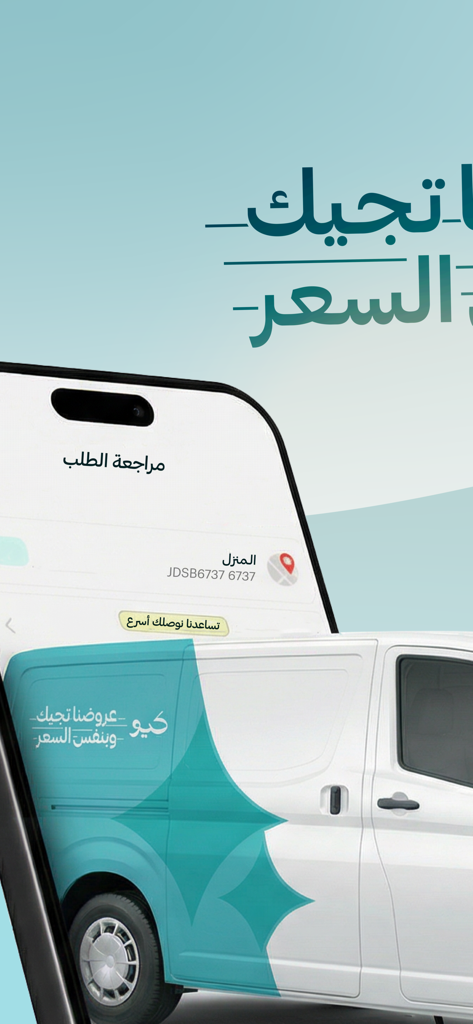 Q | كيو - 주문 검토 세부 정보와 브랜드 배송 차량을 표시하는 아랍어 쇼핑 앱 인터페이스