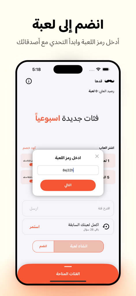Qadha قدها - Una captura de pantalla de la app Qadha mostrando una ventana emergente para introducir un código de juego y unirse a amigos en un desafío