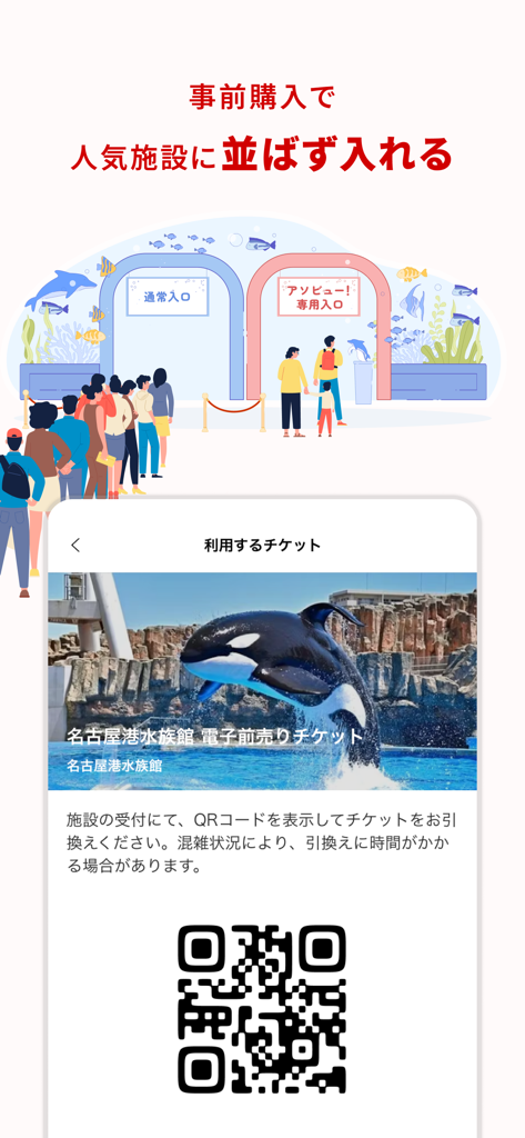 Asoview app screen showing a digital aquarium ticket with a QR code for skip-the-line entry.