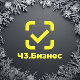 ЧЗ.Бизнес