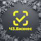ЧЗ.Бизнес