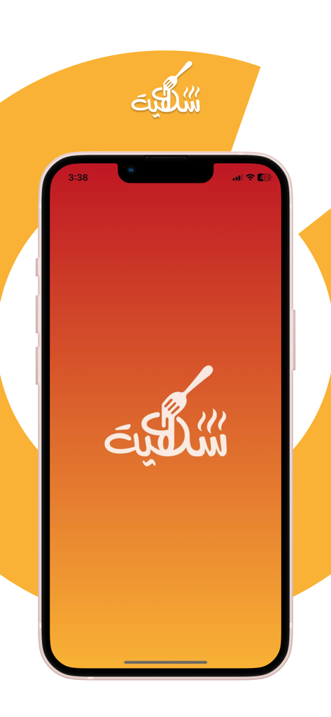 شهية - Splash screen of the Shahia mobile app showing its white Arabic logo on an orange and red gradient background