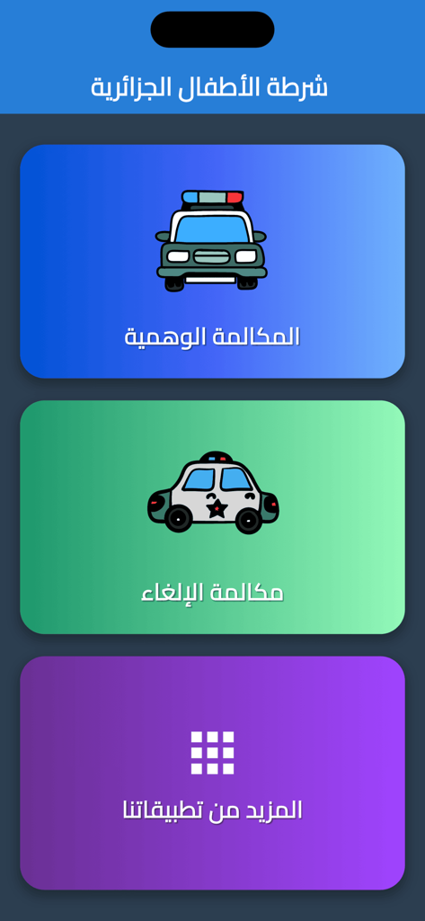 شرطة الاطفال الجزائرية - Main menu of the Algerian Children's Police app showing buttons for fake calls and cancellation calls