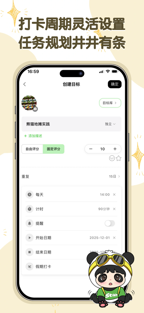 星目标-积分制激励习惯养成神器 - Star Target app goal creation screen featuring task scheduling and habit tracking settings for children.
