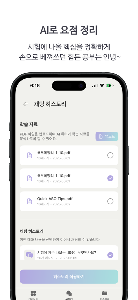 이브 AI - 당신의 공부를 자동화할 단 하나의 플랫폼 - Interface of the Eve AI study app displaying uploaded PDF materials and AI tutor chat history for exam preparation