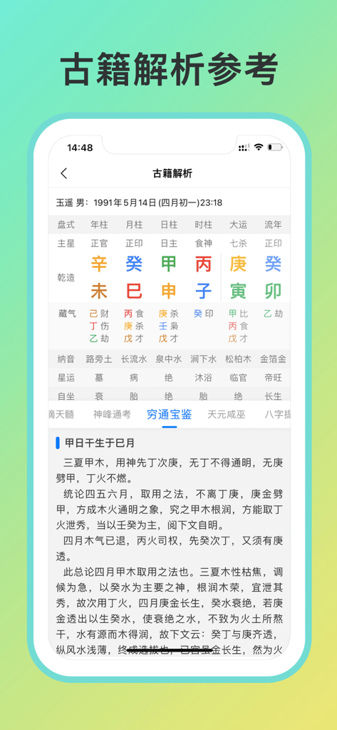 八字排盘-从真版:四柱排盘八字排盘工具+易经推命+面相辅助 - Bazi charting app interface showing professional four pillars analysis and ancient text references.