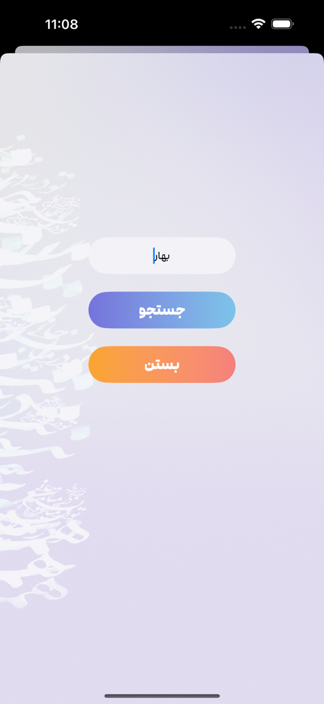 Pantalla de búsqueda de la aplicación Ghazals de Saadi que muestra la entrada de texto persa y los botones de búsqueda.