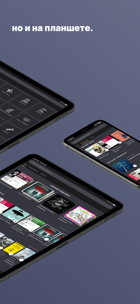 Аудиокниги от Patephone - Interface of the Patephone audiobook app displayed on an iPhone and iPad.