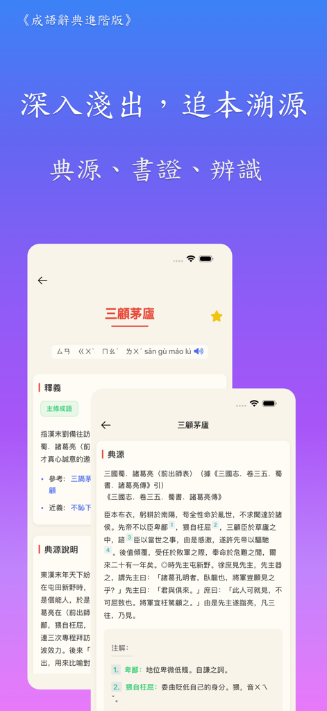 成語辭典進階版 - Screenshot of the Idiom Dictionary Advanced Edition app showing historical definitions and origins of Chinese idioms