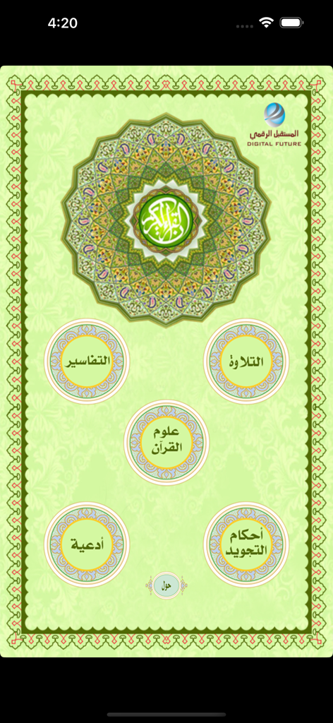 Interface principale de l'application mobile Holy Quran Digital Future.