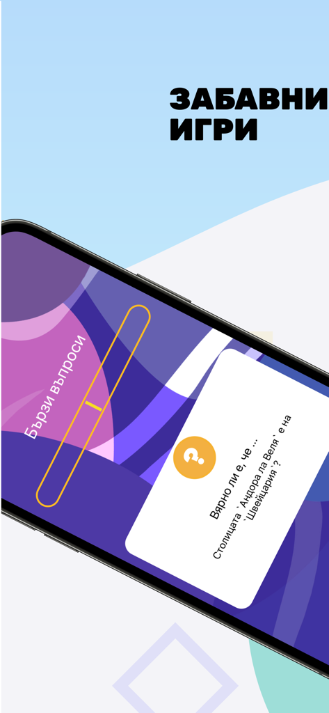Mobile phone screen showing a Bulgarian educational quiz game with a geography question