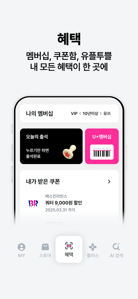 U+oneアプリの特典画面に、メンバーシップステータス、バーコード、割引クーポンが表示されています。