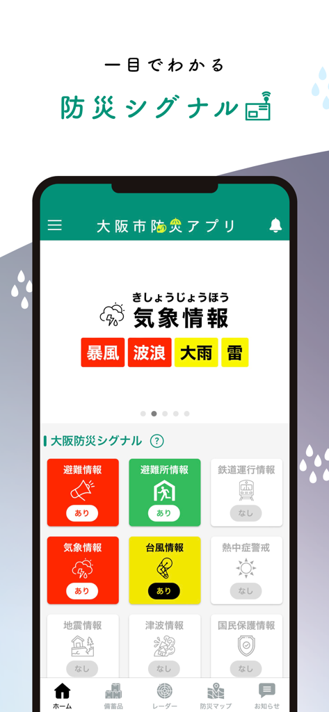 大阪防災アプリ - Dashboard of the Osaka Disaster Prevention App displaying emergency alert icons and weather status