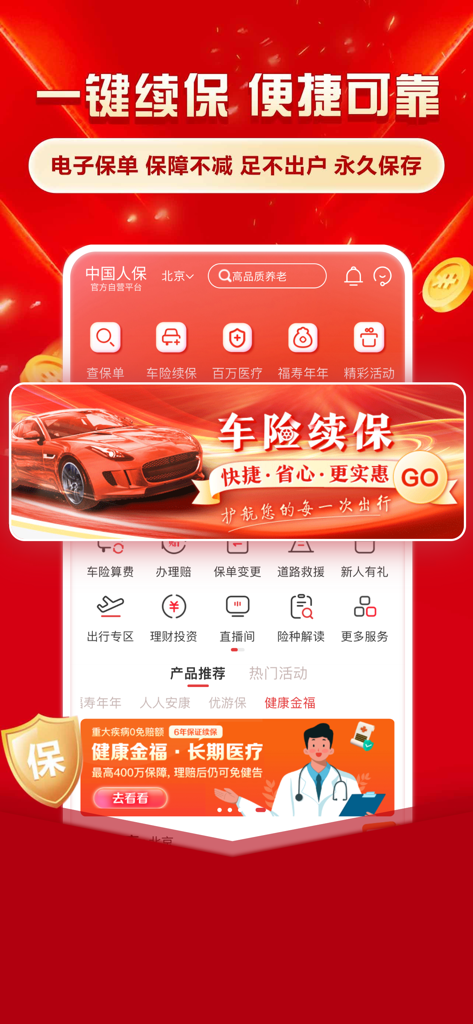 中国人保-客户必备一站式保险服务 - Schermata principale dell'app mobile PICC in cinese con rinnovo assicurazione auto e vari servizi di gestione assicurativa