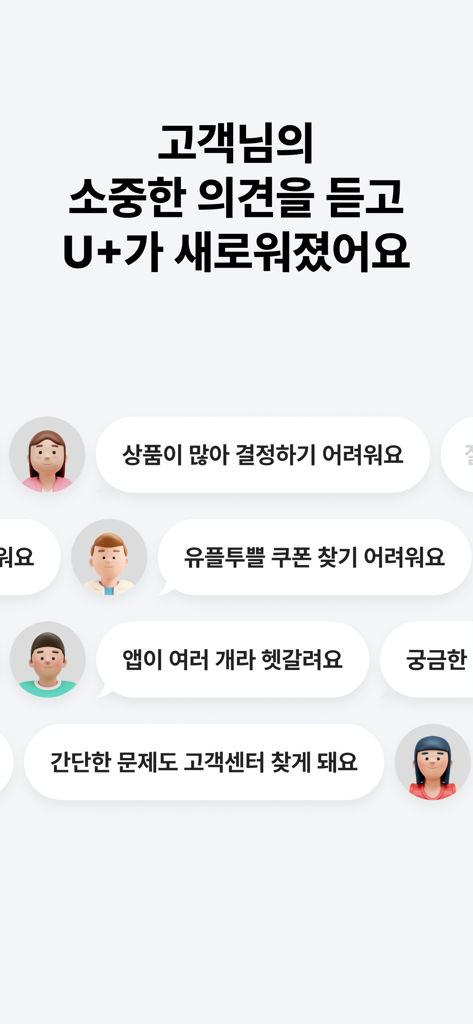 韓国語のテキストと3Dアバターがチャットバブルに入っており、U+oneアプリの更新に対する顧客フィードバックを示しています。