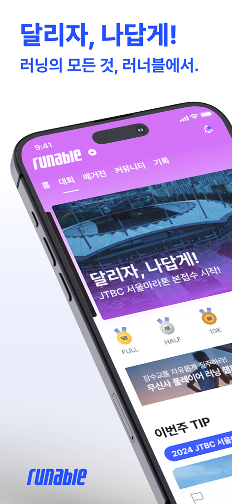 러너블 - Smartphone screen showing the Runable app homepage with running race information and marathon registration details in Korean.