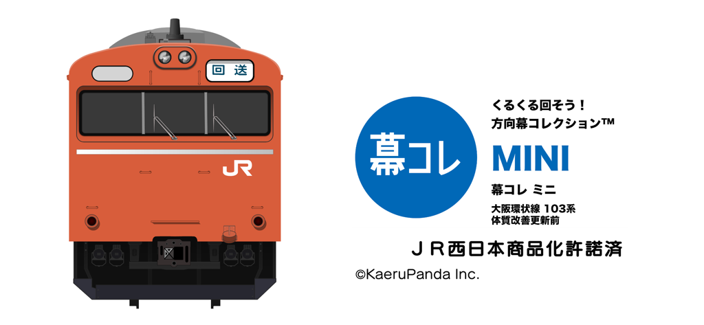 103系 森ノ宮電車区 行先 方向幕 【公式通販】
