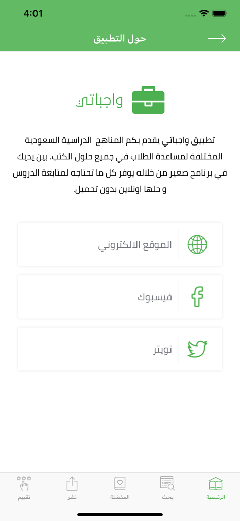 واجباتي -حلول المناهج الدراسية - The about page of the Wajibaty educational app showing its logo description and social media links in Arabic