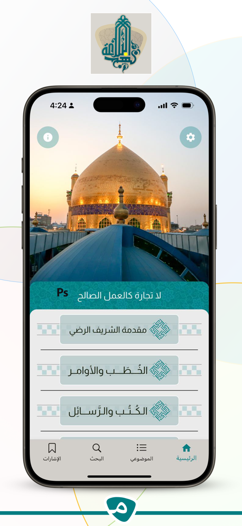 نهج البـلاغة - Home screen of the Nahj al-Balagha app featuring a mosque dome and navigation menu in Arabic