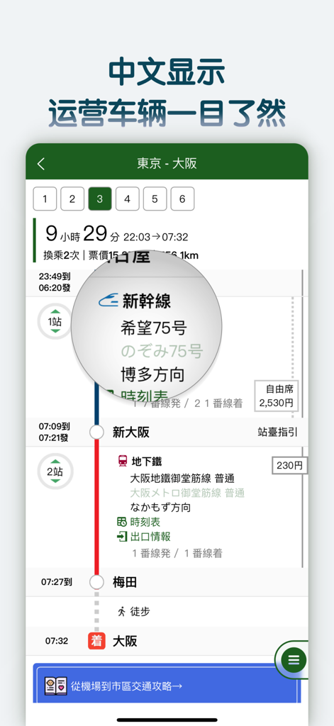Mobile app interface showing a detailed train route from Tokyo to Osaka in Chinese