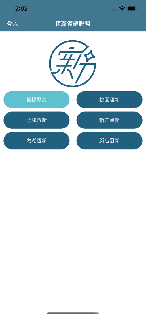 恆新復健聯盟 - Pantalla de inicio de la aplicación Force Rehab Clinic con botones para diferentes ubicaciones de clínicas en chino tradicional.