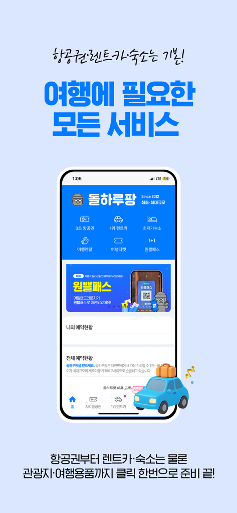 항공권, 렌터카, 숙박 등 다양한 여행 예약 서비스를 보여주는 돌하르방 여행 예약 앱 인터페이스