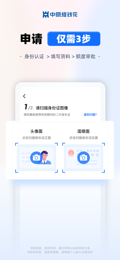 中原提钱花-正规大额借钱长周期贷款平台 - L'écran de vérification d'identité de l'application de prêt Zhongyuan Tiqianhua montrant le processus de numérisation d'une carte d'identité chinoise en trois étapes.