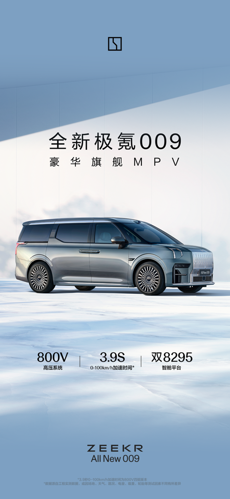 极氪 - The all new ZEEKR 009 luxury electric flagship MPV showcasing performance specs like 800V system and 3.9 second acceleration.