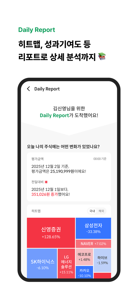신영증권 그린 - Una pantalla móvil de la aplicación Shinyoung Securities Green que muestra un informe de inversión diario y un mapa de calor de la cartera de acciones.