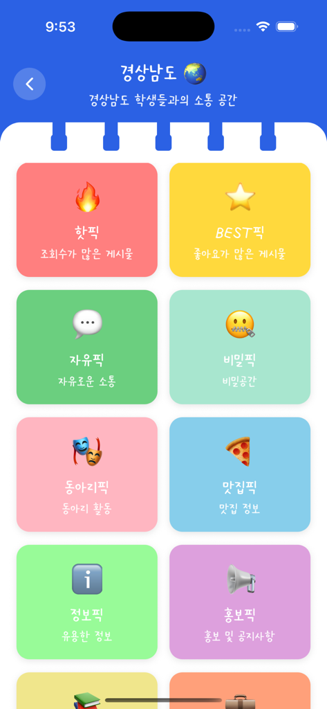 스쿨픽 앱의 메뉴 화면, 인기 픽, 베스트 픽, 시크릿 픽과 같은 다양한 학생 커뮤니티 카테고리를 위한 다채로운 타일 표시