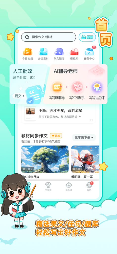 作文-笔神作文官方版，作文范文和素材大全 - Écran d'accueil de l'application Bi Shen Composition montrant des outils de notation et de tutorat IA pour l'écriture chinoise