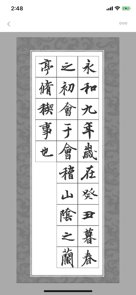 Una cuadrícula digital que muestra caracteres clásicos de caligrafía china en la aplicación iLinti