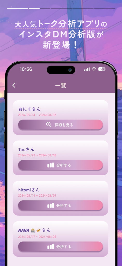 Instagram DM連絡先のリストと、会話履歴や相性を分析するためのボタンが表示されたモバイルアプリの画面。