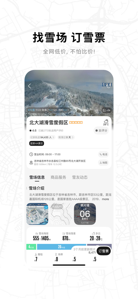 滑呗 - 1000万雪友的选择 - Mobile app interface showing Beidahu Ski Resort details with altitude weather and trail statistics