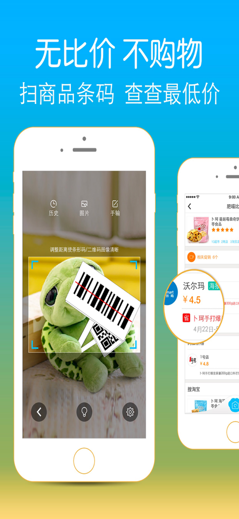 扫一扫－专业条形码二维码扫描器！ - Screenshot of a mobile app scanning a barcode on a toy to compare prices across multiple stores.