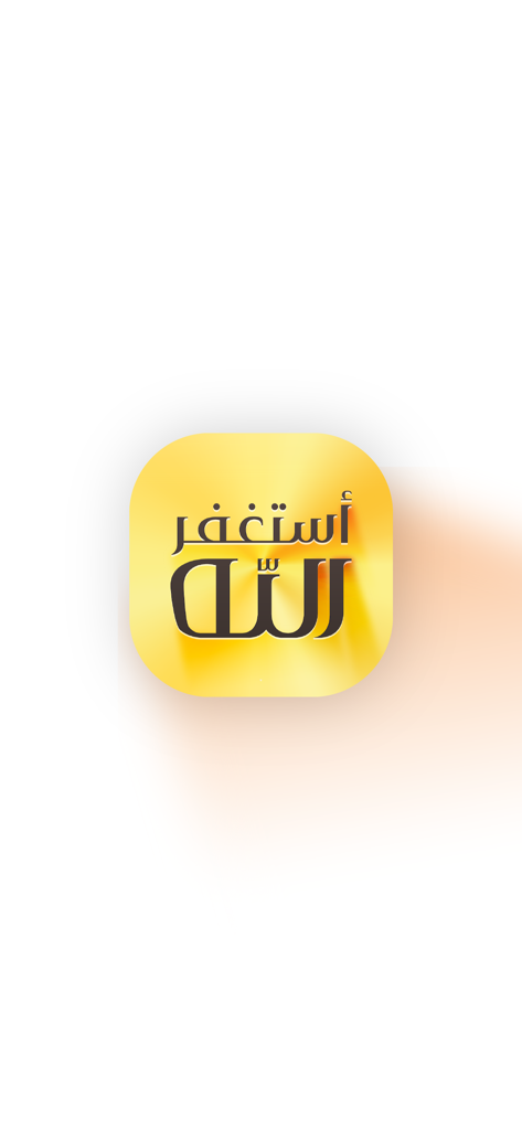 Gold icon for Athkar Al Muslim app featuring Arabic calligraphy for the Astaghfirullah prayer