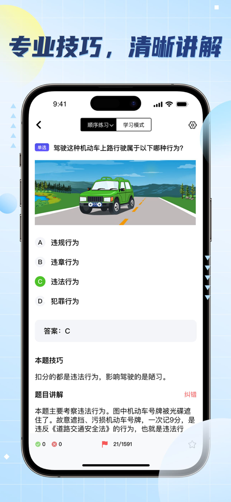 Smartphone display showing a Chinese driving test practice question and answer explanation.
