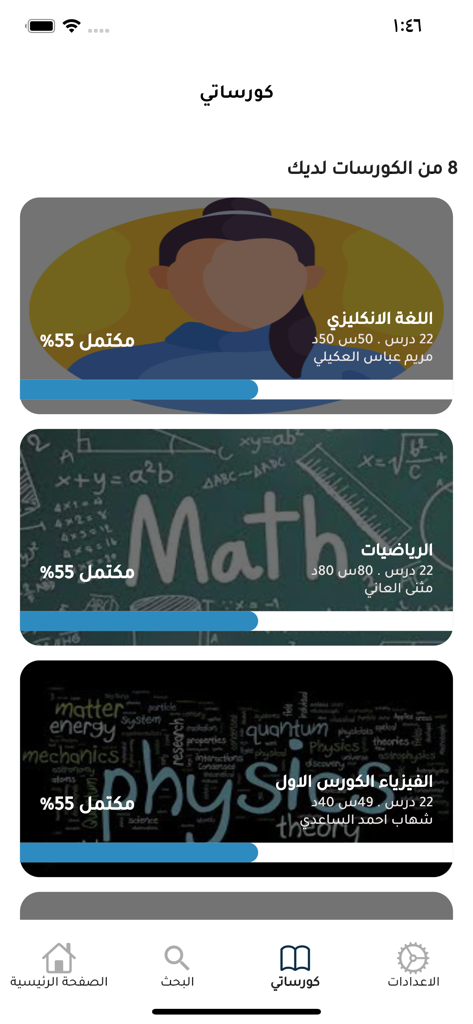 coursati-كورساتي - Dashboard of the Coursati app showing student course progress for English, Math, and Physics.