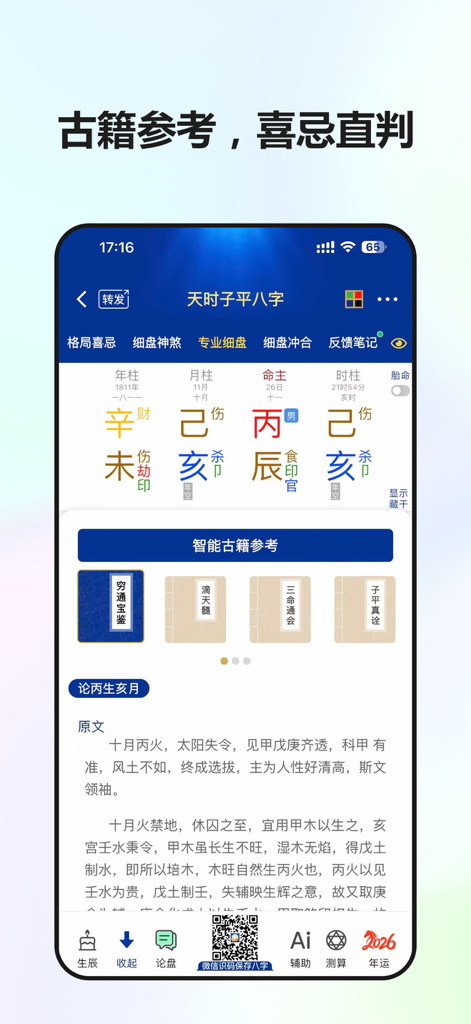 Mobile app interface of Tian Shi Zi Ping showing a professional Bazi birth chart and a library of classic Chinese metaphysical texts for reference.